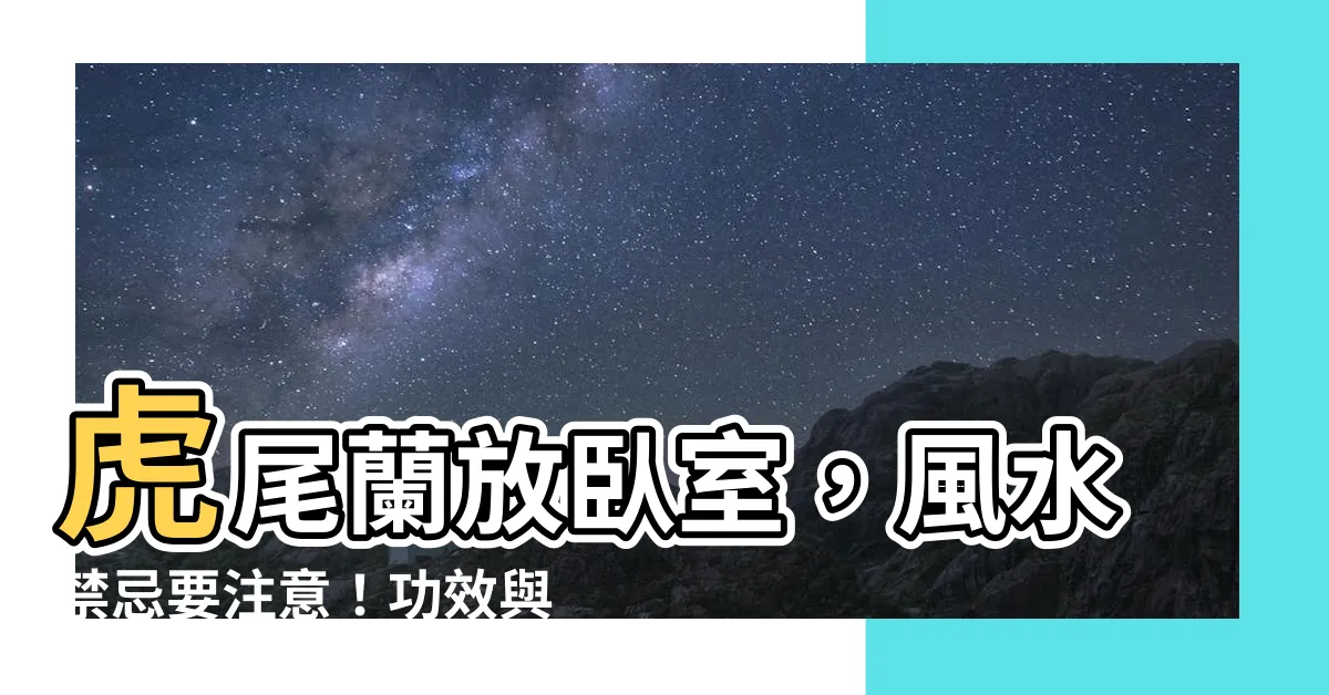 【虎尾蘭可以放卧室嗎】虎尾蘭放卧室，風水禁忌要注意！功效與作用一覽