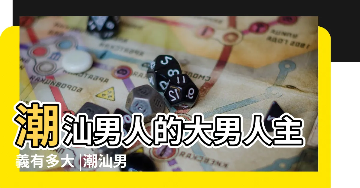 【潮汕男】潮汕男人的大男人主義有多大 |潮汕男人 |潮汕男為什麼被黑得那麼慘 |