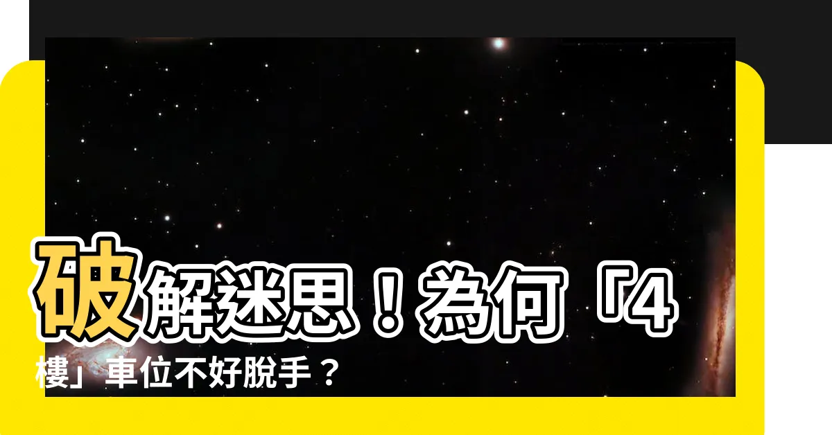 【4樓】破解迷思！為何「4樓」車位不好脱手？住户大揭密