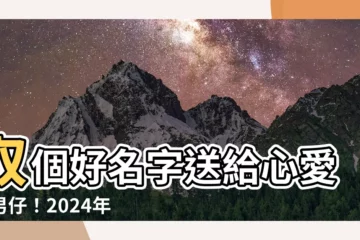 【男仔名】取個好名字送給心愛的男仔！2024年最旺最強智慧好名整理