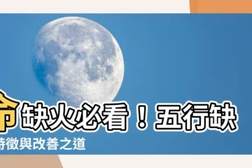 【命缺火】命缺火必看！五行缺火特徵與改善之道