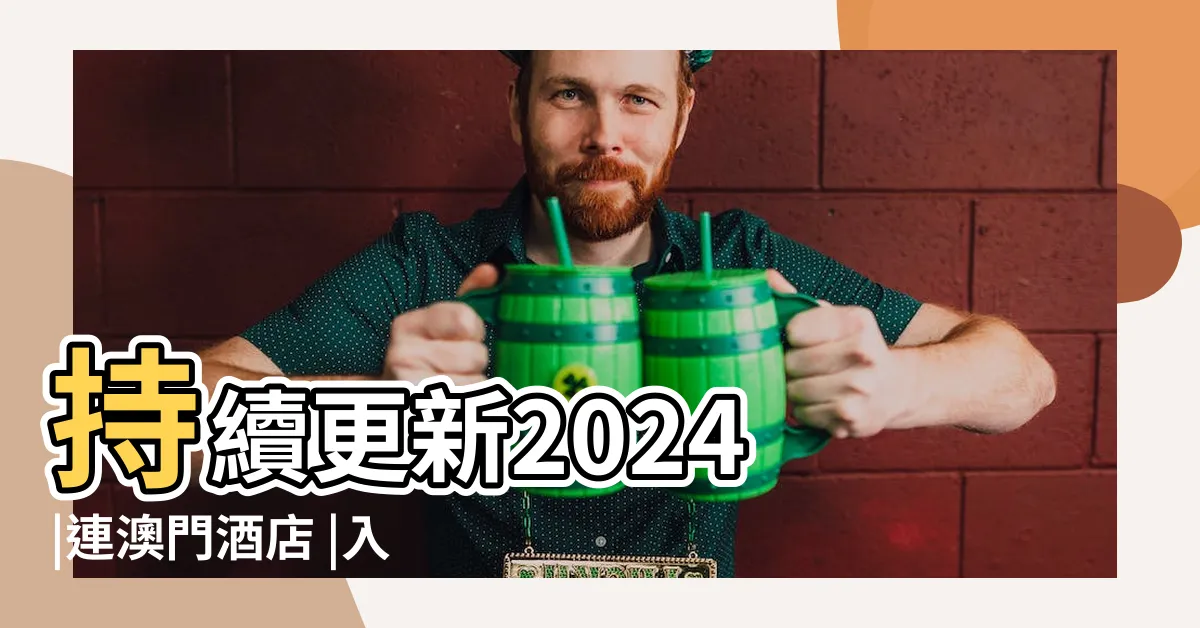 【澳門娛樂城】持續更新2024 |連澳門酒店 |入場規則一覽 |