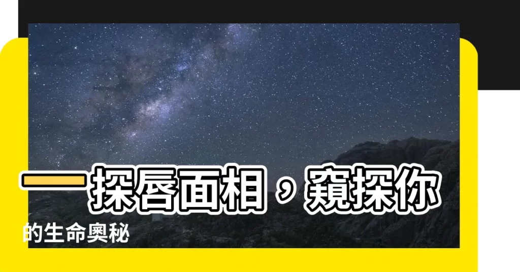 【唇 面相】一探唇面相，窺探你的生命奧秘