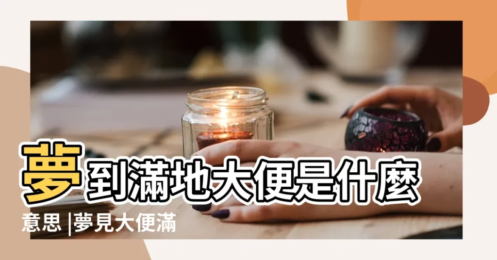 夢到滿地大便是什麼意思 |夢見大便滿地 |夢見地上有大便 |【夢見地上大便滿地】