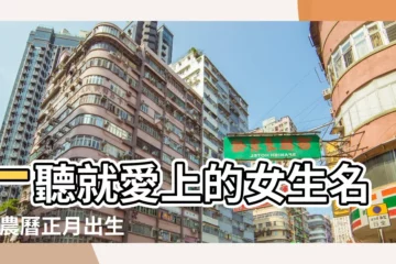 【正月出生的女孩叫什麼名字】一聽就愛上的女生名字 |農曆正月出生女孩名字起名推薦 |搜索結果 |