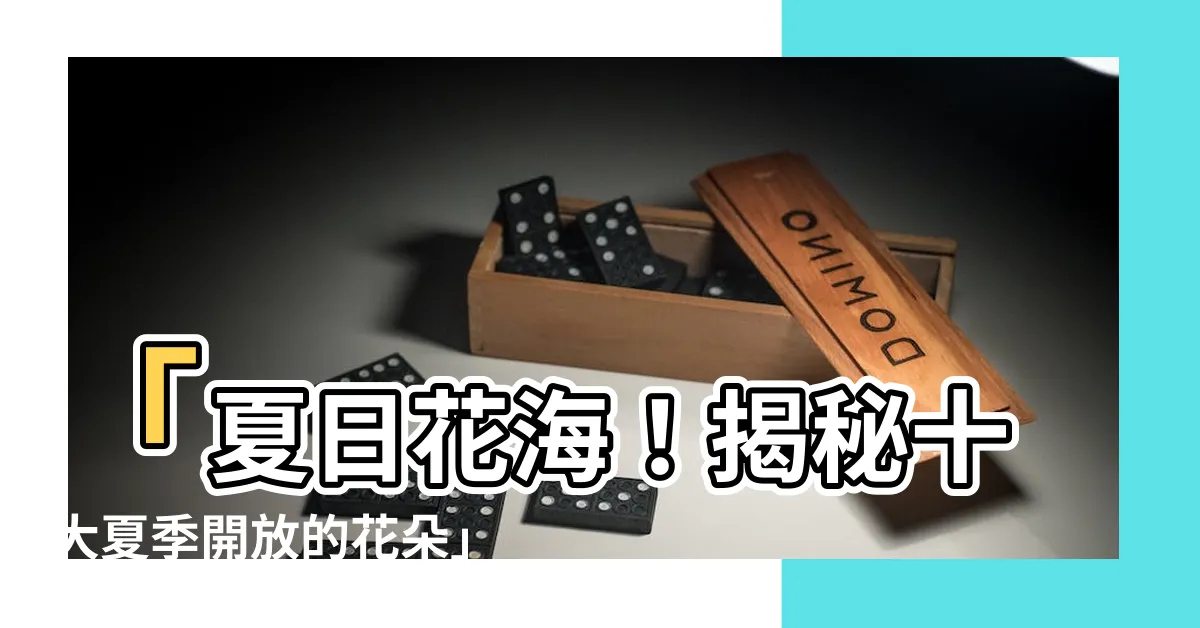 【夏天開的花有哪些】「夏日花海！揭秘十大夏季開放的花朵」