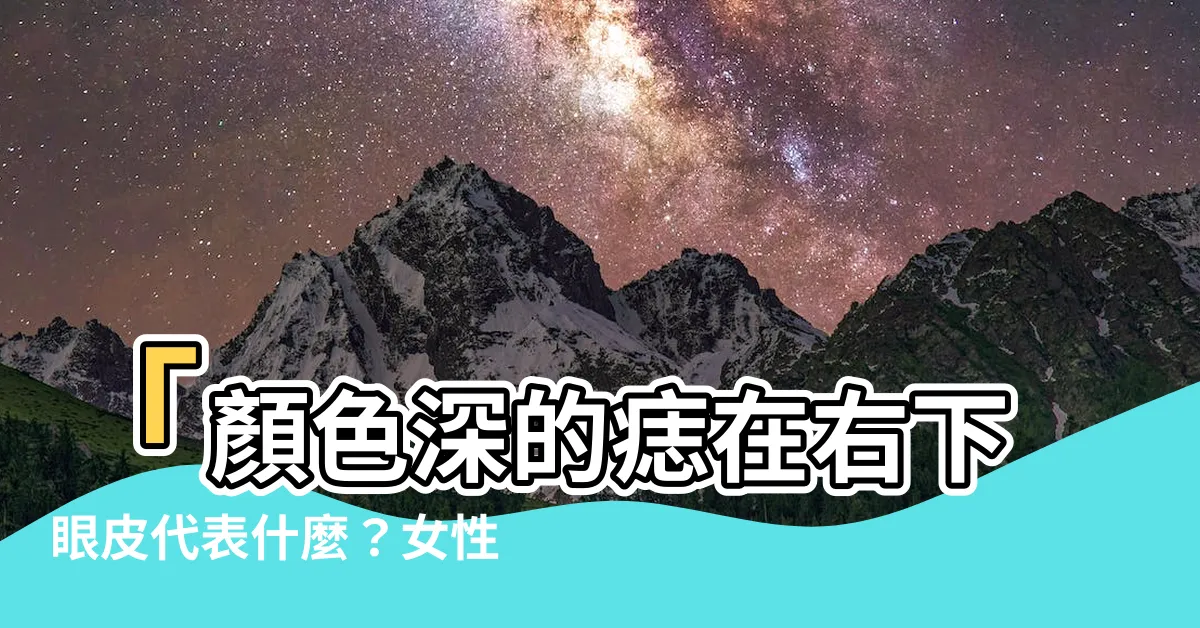 【右下眼皮有痣】「顏色深的痣在右下眼皮代表什麼？女性下眼瞼長痣圖解」