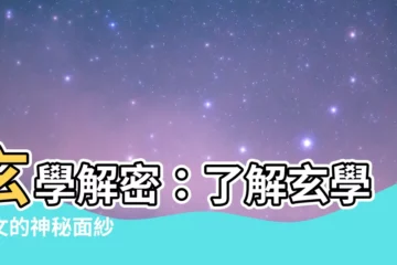 【玄學 英文】玄學解密：瞭解玄學英文的神秘面紗