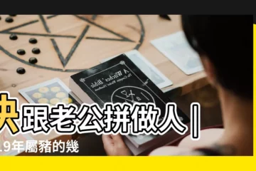 【2019年四月一號的豬寶寶怎麼樣】快跟老公拼做人 |2019年屬豬的幾月出生最好 |2019年想要有個豬寶寶嗎 |