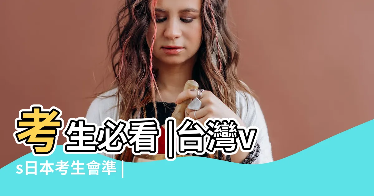 【增加考運小物】考生必看 |台灣vs日本考生會準 |命理師揭7大秘法提升考運 |