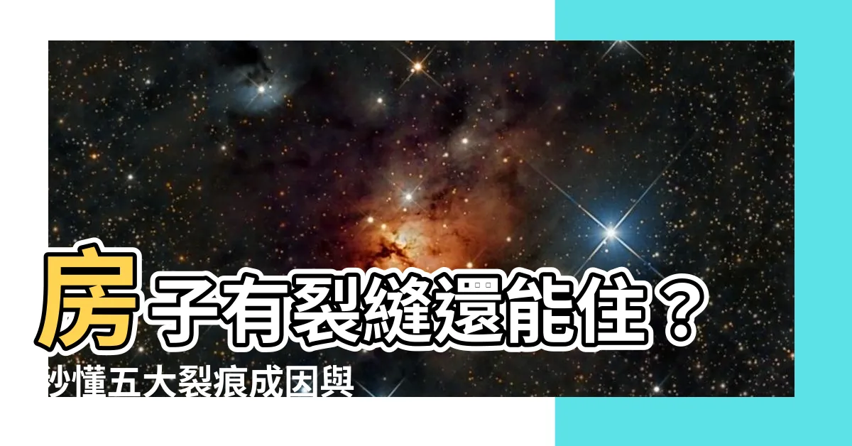 【房子有裂縫】房子有裂縫還能住？秒懂五大裂痕成因與處理方式！