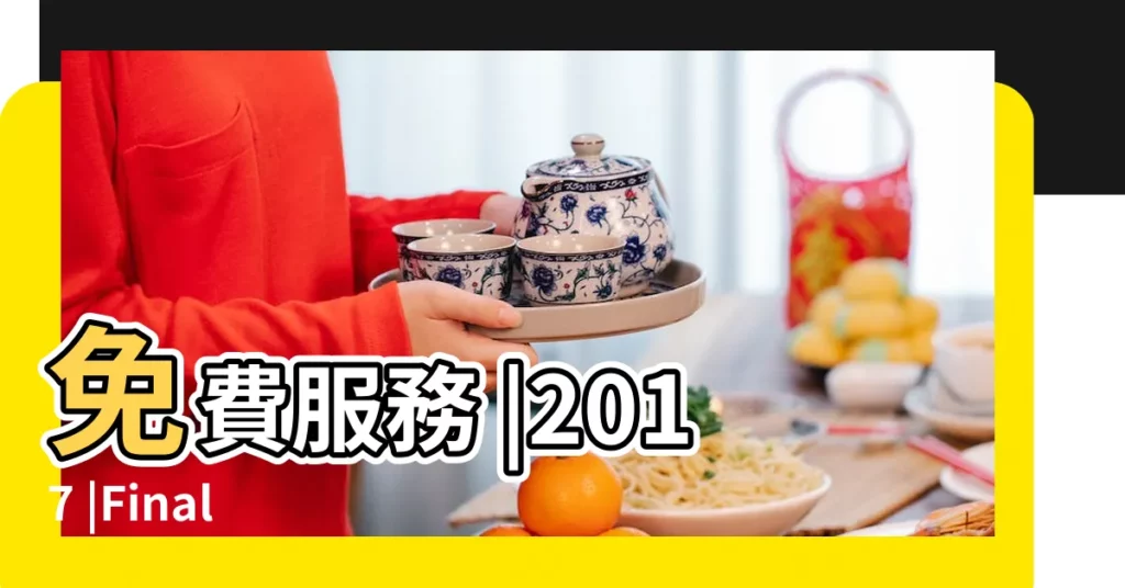 免費服務 |2017 |Final |【2017年5月21日22點15分】