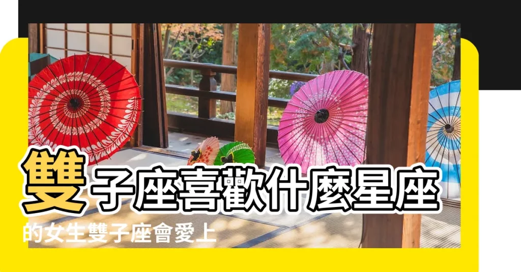 雙子座喜歡什麼星座的女生雙子座會愛上的星座戀人 |男生最喜歡的4個星座女是她們 |雙子座女最喜歡什麼星座 |【什麼星座最喜歡雙子座的女人】