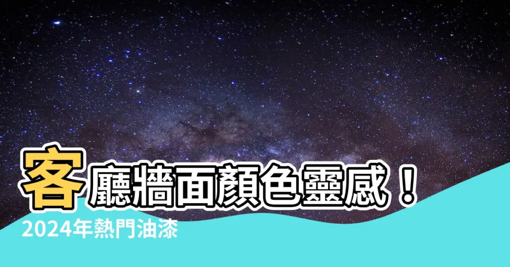 【客廳牆面顏色】客廳牆面顏色靈感！2024年熱門油漆色系、搭配技巧與禁忌