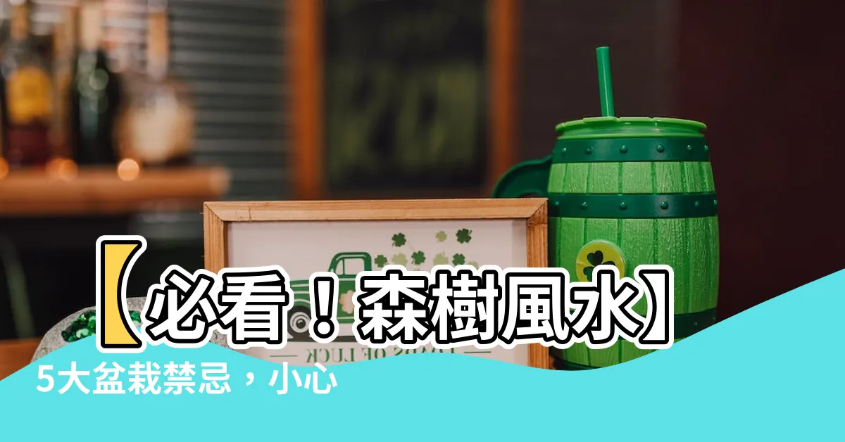 【森樹風水】【必看！森樹風水】5大盆栽禁忌，小心招陰財、自築牢籠