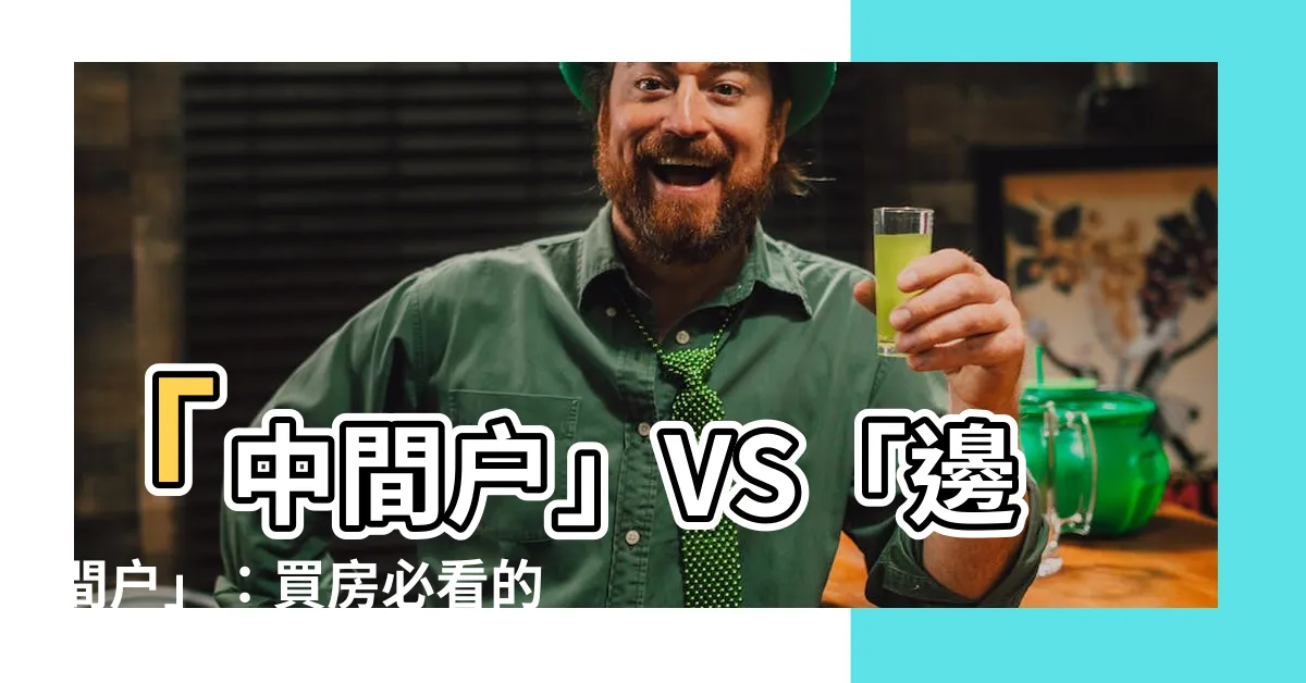 【買房中間户】「中間户」VS「邊間户」：買房必看的買房中間户優缺點！