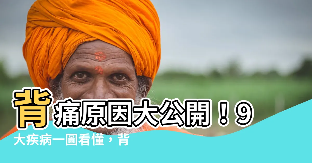 【背位】背痛原因大公開！9大疾病一圖看懂，背位症狀自救5招！