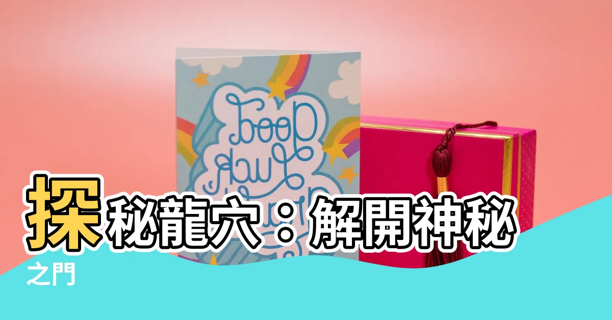 【龍穴】探秘龍穴：解開神秘之門