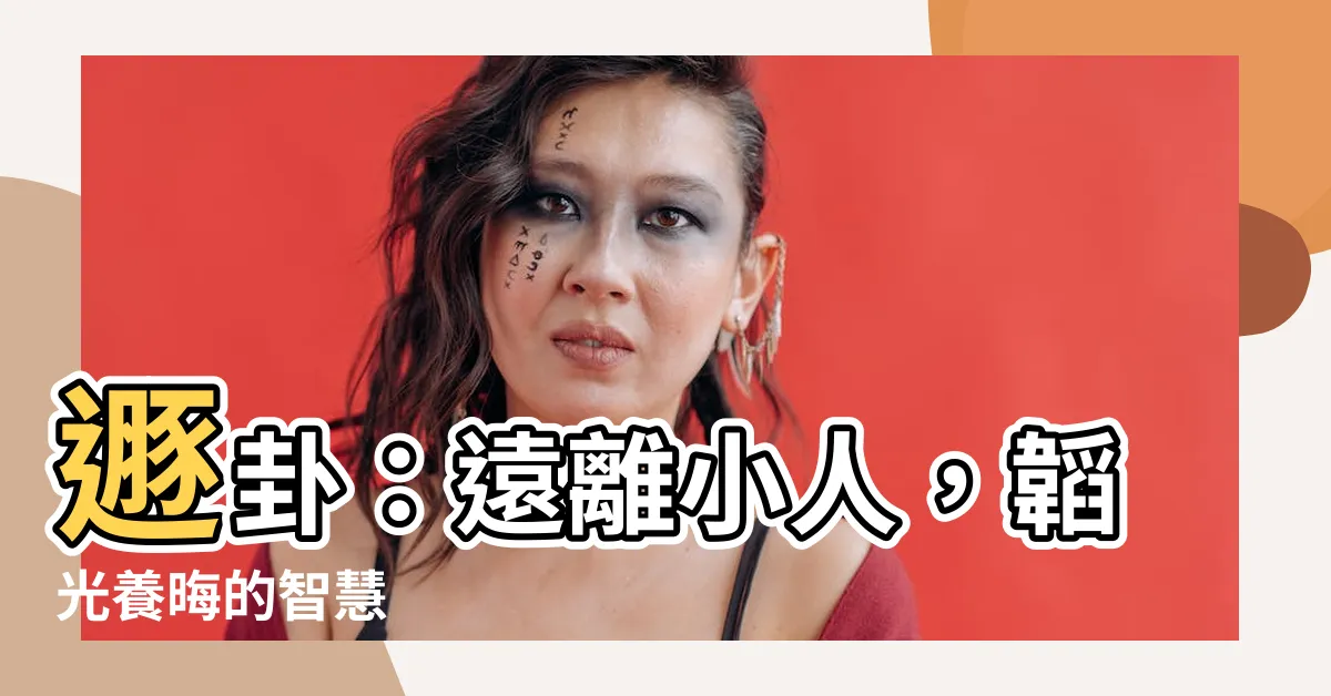 【遯卦】遯卦：遠離小人，韜光養晦的智慧