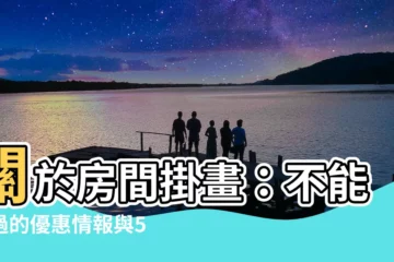 【房間畫畫】關於房間掛畫：不能錯過的優惠情報與5大禁忌