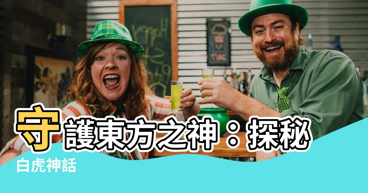 【白虎 神話】守護東方之神：探秘白虎神話
