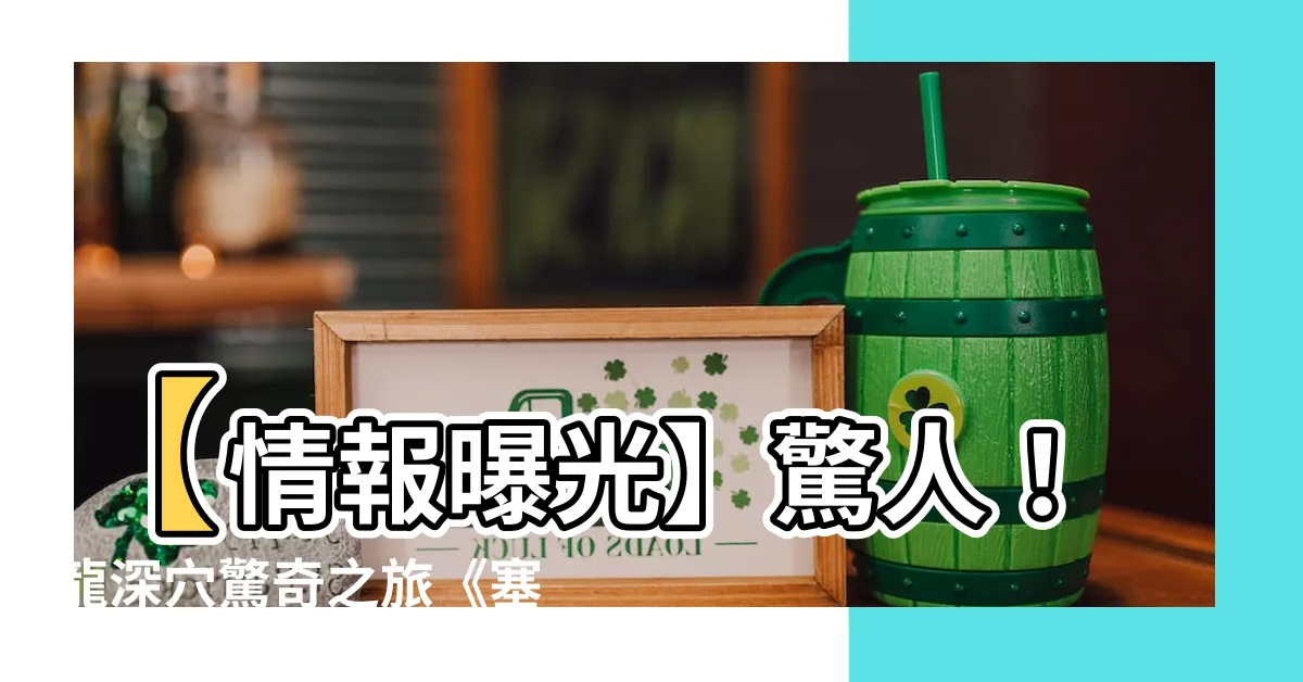 【龍 深穴】【情報曝光】驚人！龍深穴驚奇之旅《塞爾達傳説王國之淚》