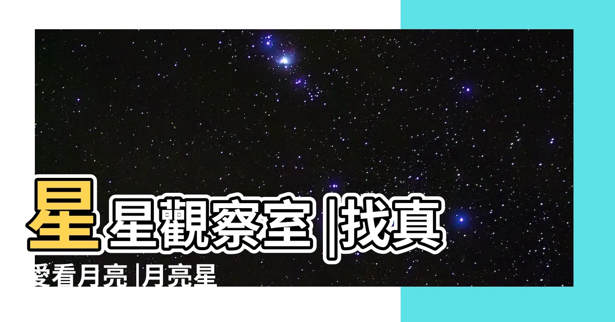 【月亮星座一樣】星星觀察室 |找真愛看月亮 |月亮星座看出你的愛情模式 |