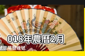 【2018年農曆3月27日什麼曰】2018年農曆2月11號是陽曆幾號 |2018年3月27日出生的人命好嗎 |公曆2018年3月27號是什麼日子 |