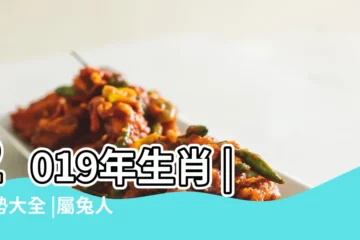 【董易奇2019年生肖運程兔月份】2019年生肖 |運勢大全 |屬兔人2019年運勢 |