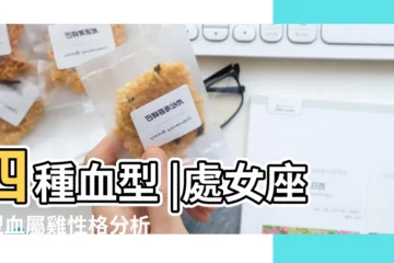 【o型血屬雞處女座】四種血型 |處女座O型血屬雞性格分析 |處女座O型血屬雞性格分析 |