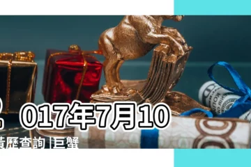 【巨蟹座2017年7月10日】2017年7月10日黃歷查詢 |巨蟹座2017年7月10日運勢 |巨蟹座2017年6月運勢完整版 |
