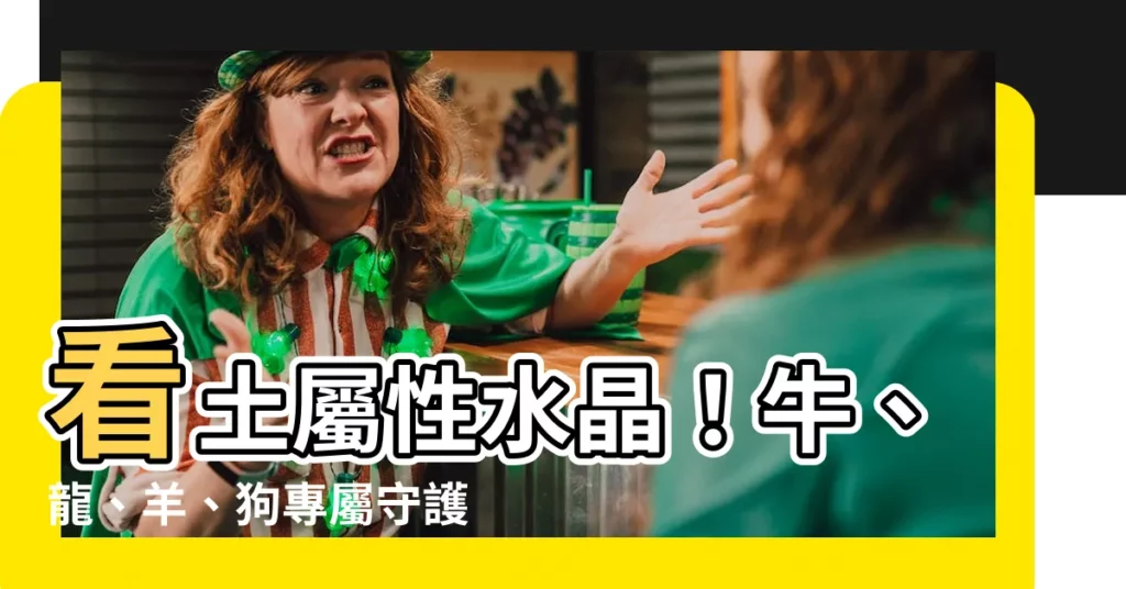 【土 水晶】看土屬性水晶！牛、龍、羊、狗專屬守護貴人好旺運