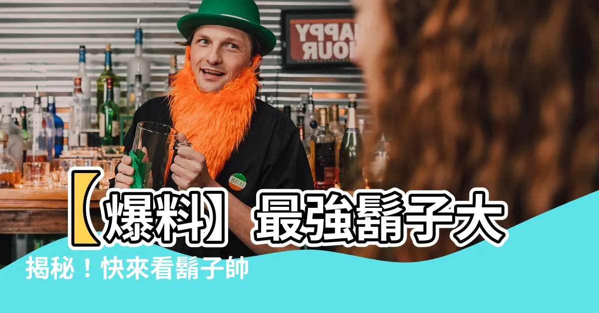 【鬍子】【爆料】最強鬍子大揭秘！快來看鬍子帥炸天的驚人變化！