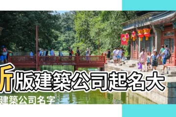 【建築木材公司起名大全】新版建築公司起名大全 |建築公司名字 |建築公司起名字大全 |