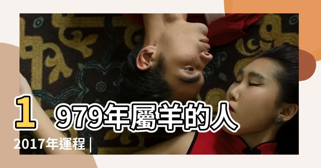 1979年屬羊的人2017年運程 |1979年屬羊的人2017年運程 |1979年屬羊的人2017年每月運程 |【79羊2017年運勢及運程每月】