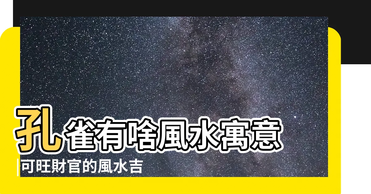 【孔雀圖風水】孔雀有啥風水寓意 |可旺財官的風水吉祥物 |客廳掛孔雀好嗎 |