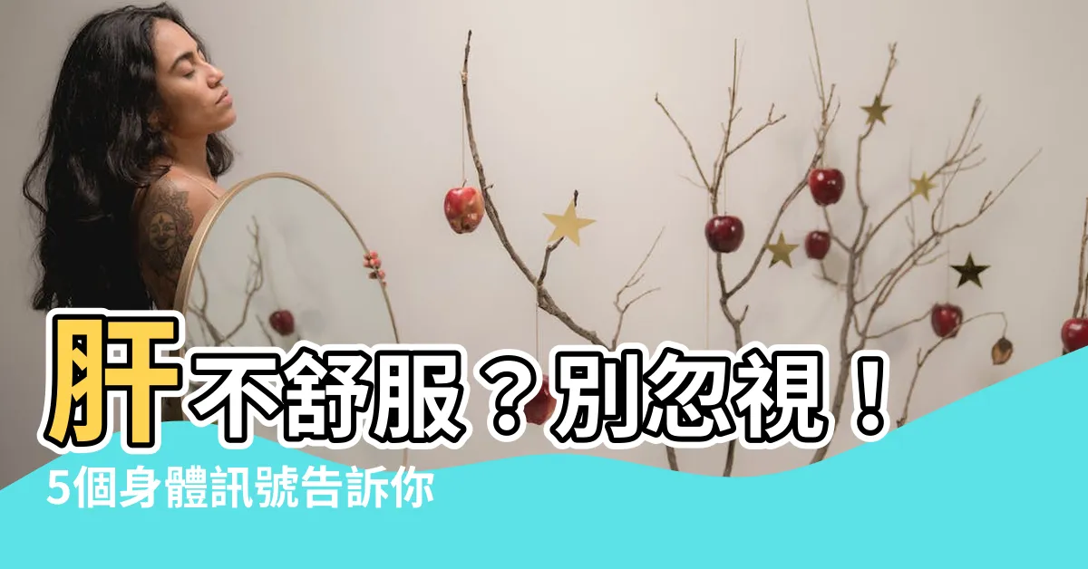 【肝不好】肝不舒服？別忽視！5個身體訊號告訴你肝出狀況