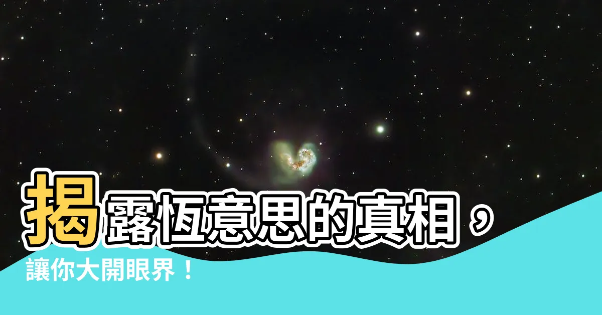 【恆意思】揭露恆意思的真相，讓你大開眼界！