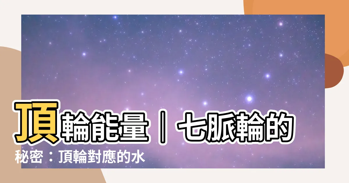 【頂輪 水晶】頂輪能量｜七脈輪的秘密：頂輪對應的水晶與能量平衡