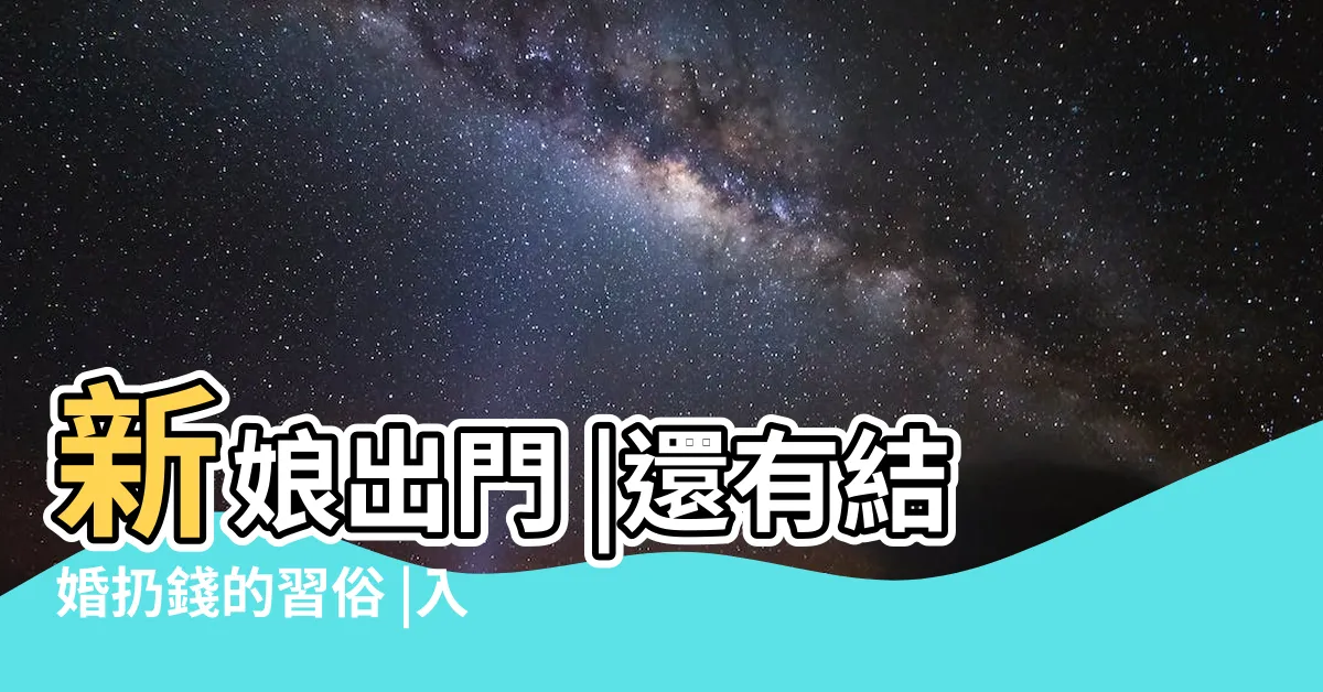 【出門撒米】新娘出門 |還有結婚扔錢的習俗 |入門禮儀三步曲 |