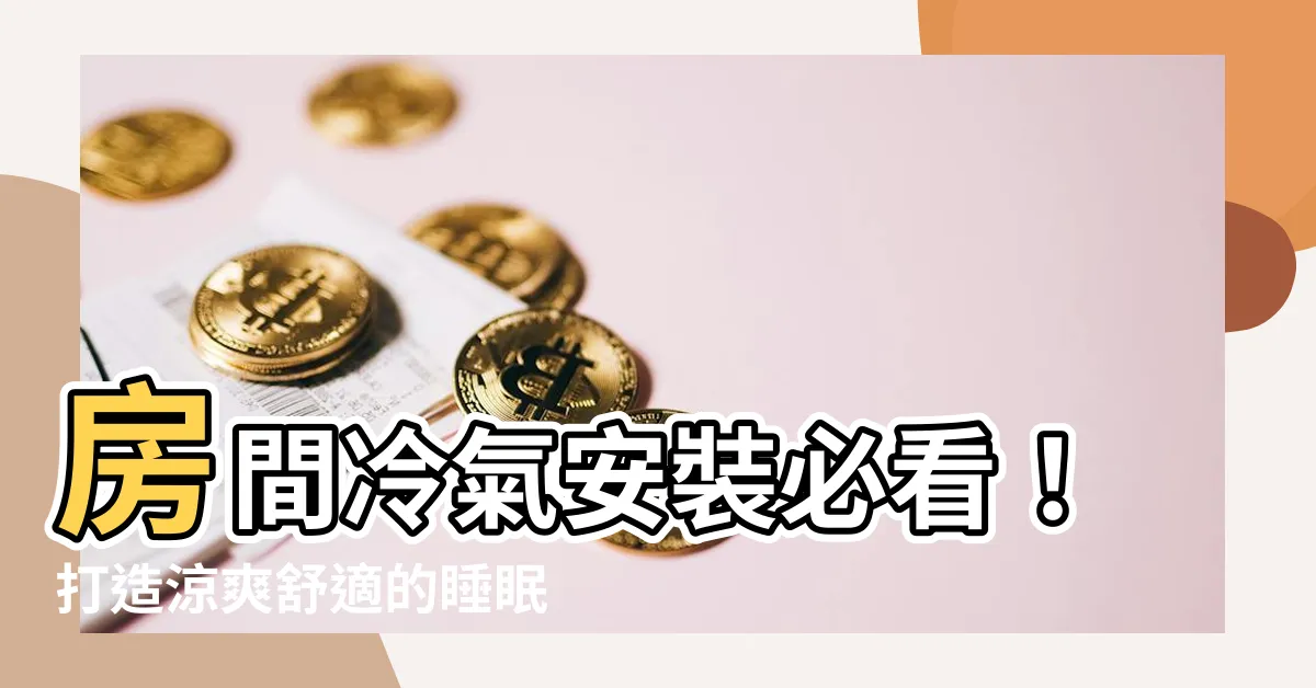 【房間 冷氣 位置】房間冷氣安裝必看！打造涼爽舒適的睡眠空間