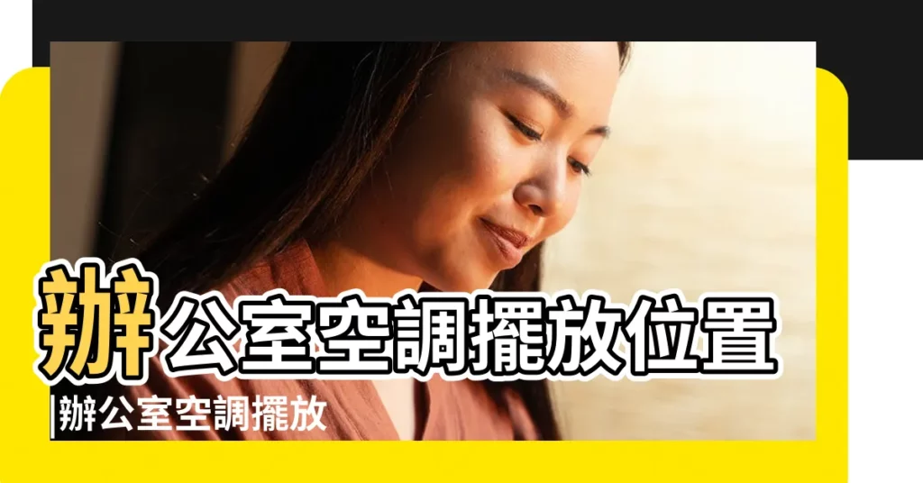 辦公室空調擺放位置 |辦公室空調擺放風水 |辦公室空調擺放位置 |【辦公室空調擺放方位】