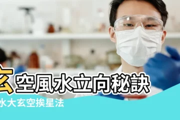 【坐山起挨星吉凶數】玄空風水立向秘訣 |風水大玄空挨星法詳解 |挨星和飛星不同理論體系 |