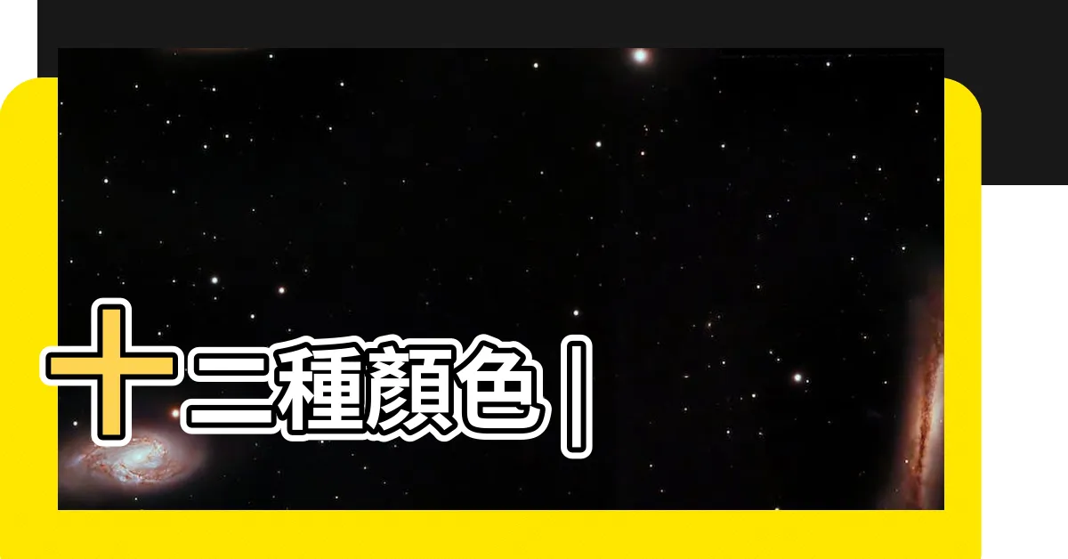 【顏色】十二種顏色 |