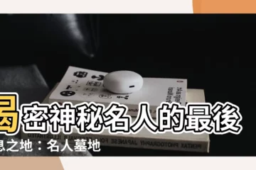 【名人墓地】揭密神秘名人的最後安息之地：名人墓地巡禮