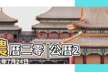 【2001年7月24農曆是多少號】農曆二零 |公曆2001年7月24日是農曆幾月幾號 |2001年7月24日陰曆多少號 |