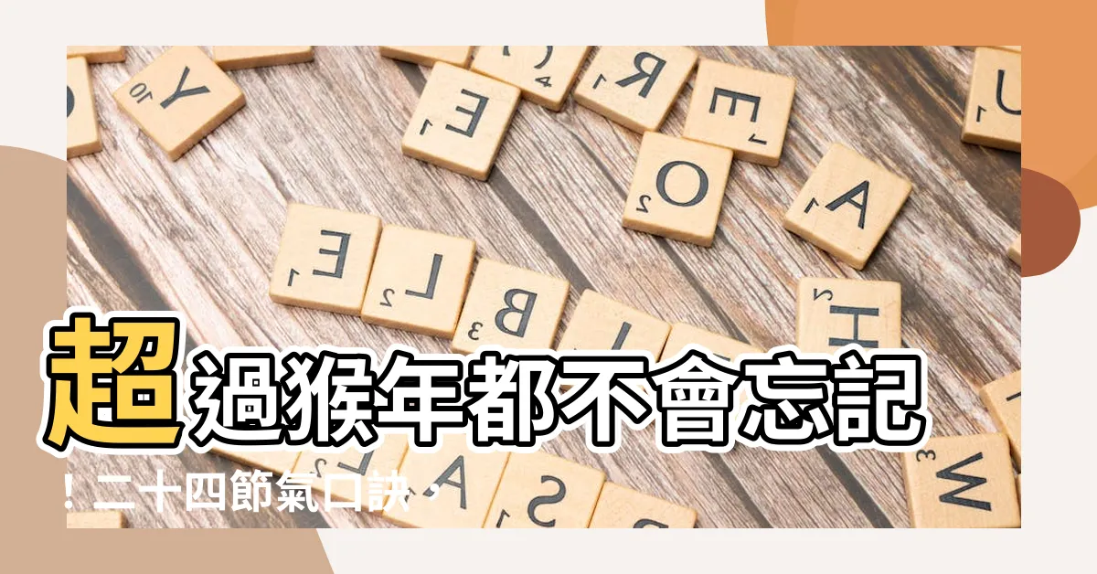 【二十四節氣口訣】超過猴年都不會忘記！二十四節氣口訣，讓你輕鬆記住