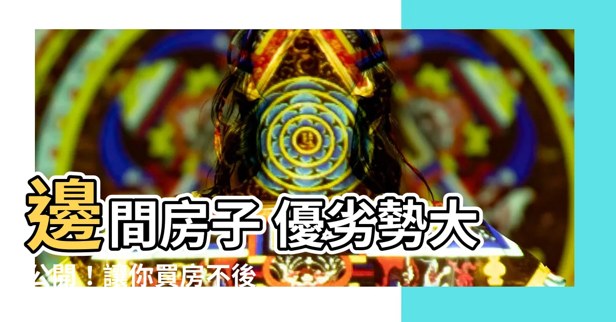 【邊間房子優缺點】邊間房子 優劣勢大公開！讓你買房不後悔！