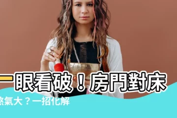 【房門對牀頭化解】一眼看破！房門對牀頭煞氣大？一招化解讓家運興旺一整年！