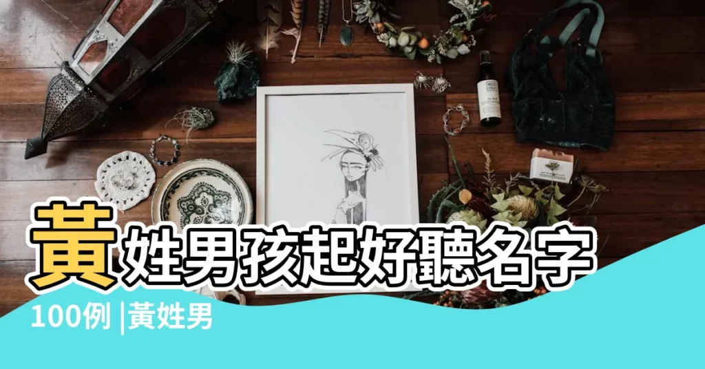 黃姓男孩起好聽名字100例 |黃姓男女孩取名技巧及姓氏溯源 |黃姓名字大全 |【2018黃氏姓名男孩三個字】